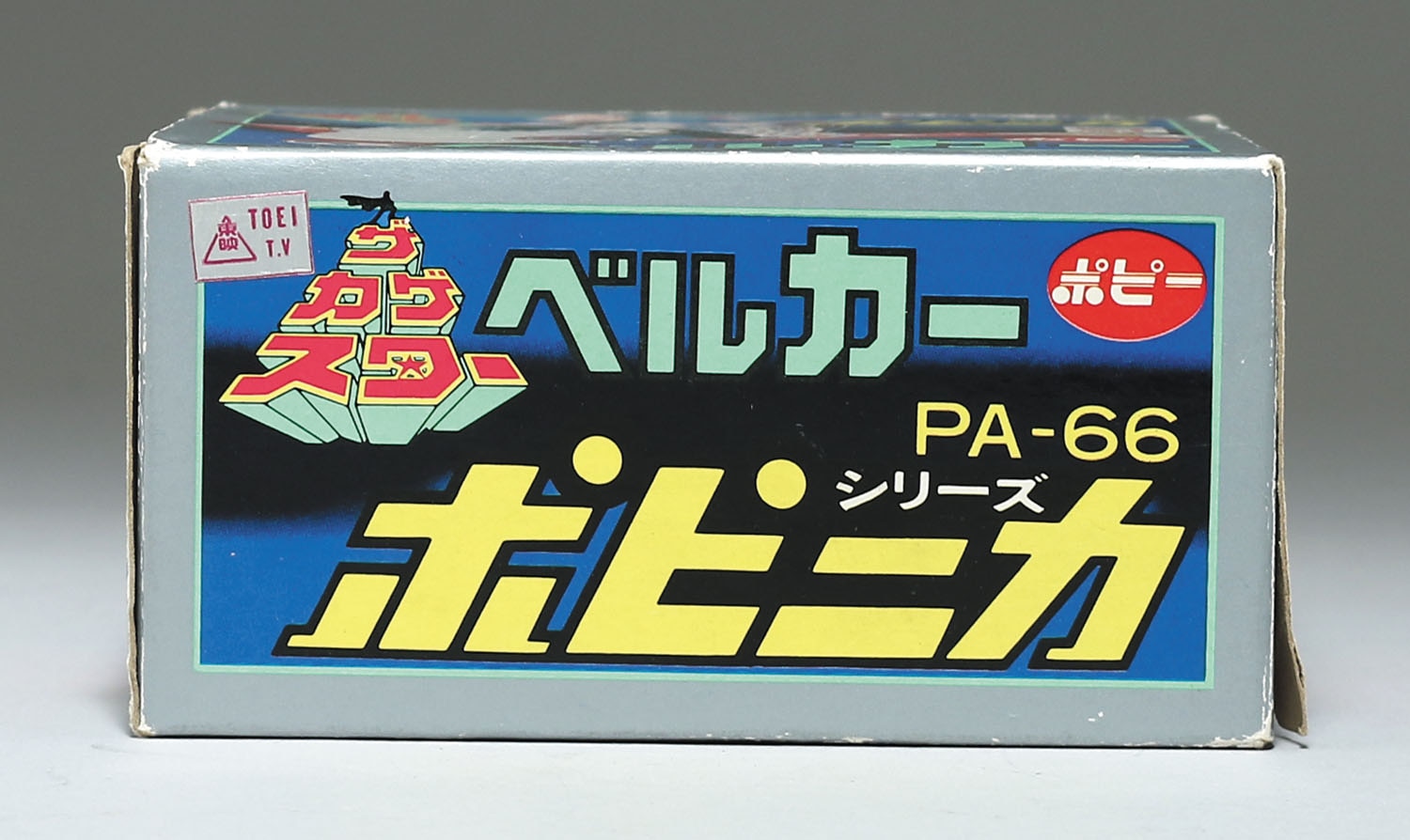 PA-66 ベルカー/ザ・カゲスター/ポピニカ