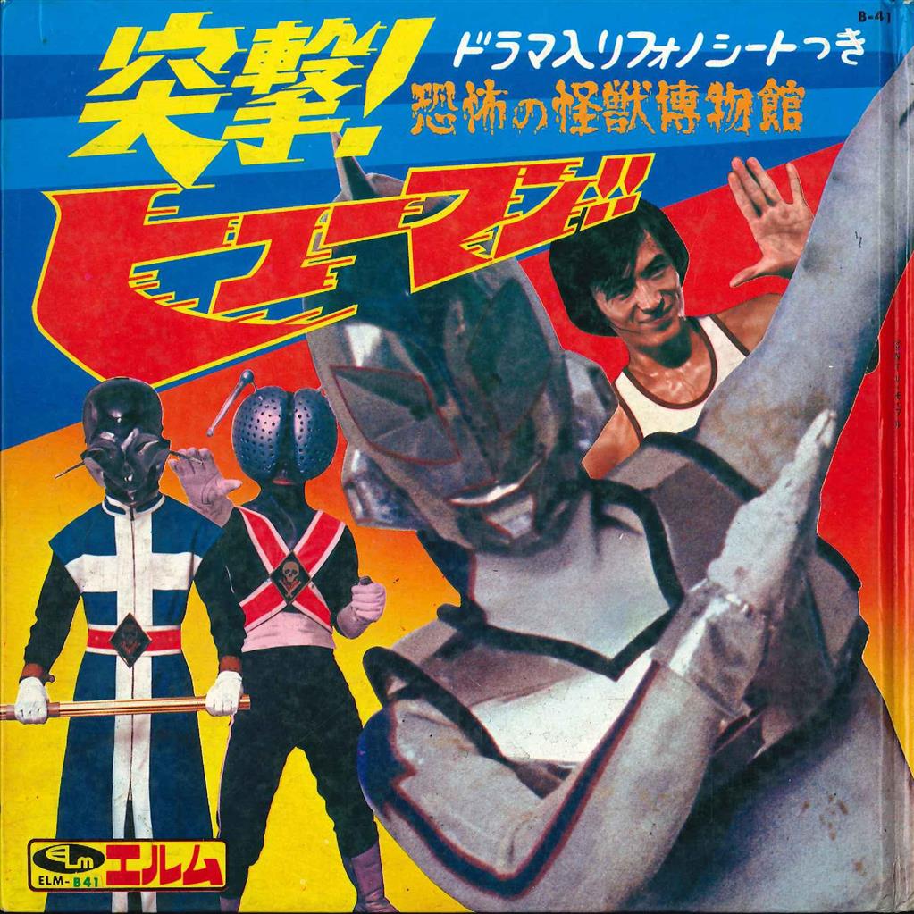 渋谷VIN】 エルム ELM-B41 『突撃! ヒューマン!! 恐怖の怪獣博物館』