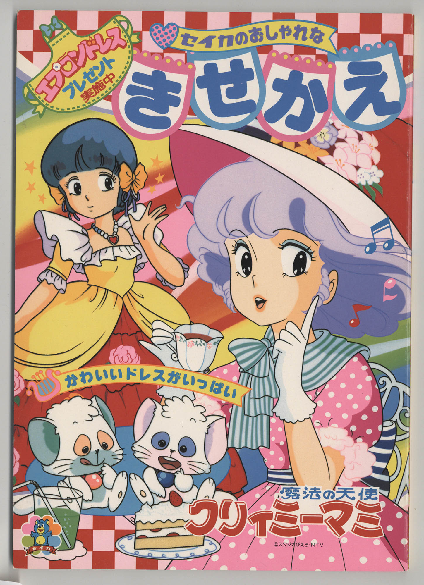 セイカのプレイランド、クリーミーマミー セイカのプレイランド