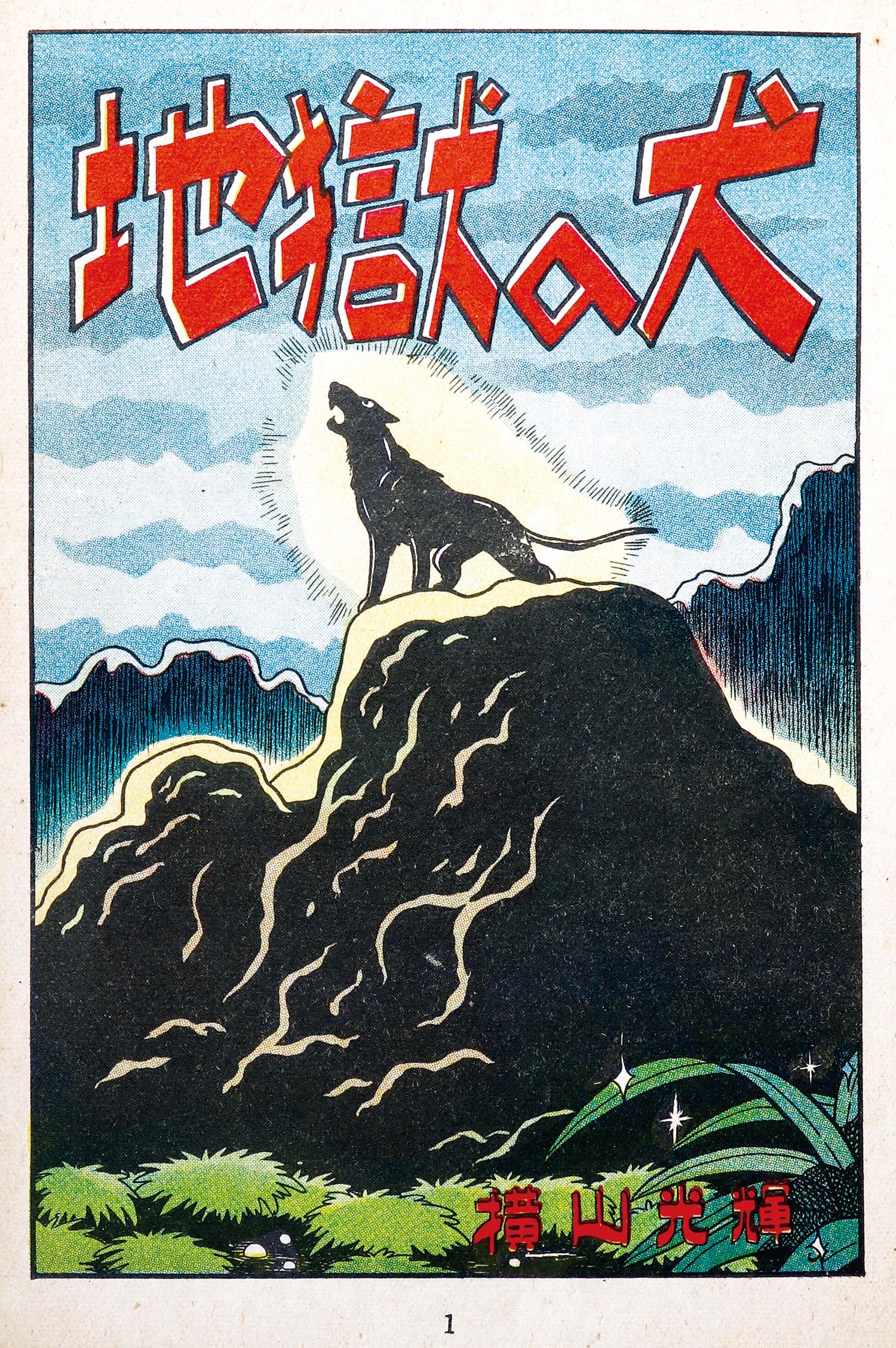 7005］ 中村書店/横山光輝「地獄の犬」