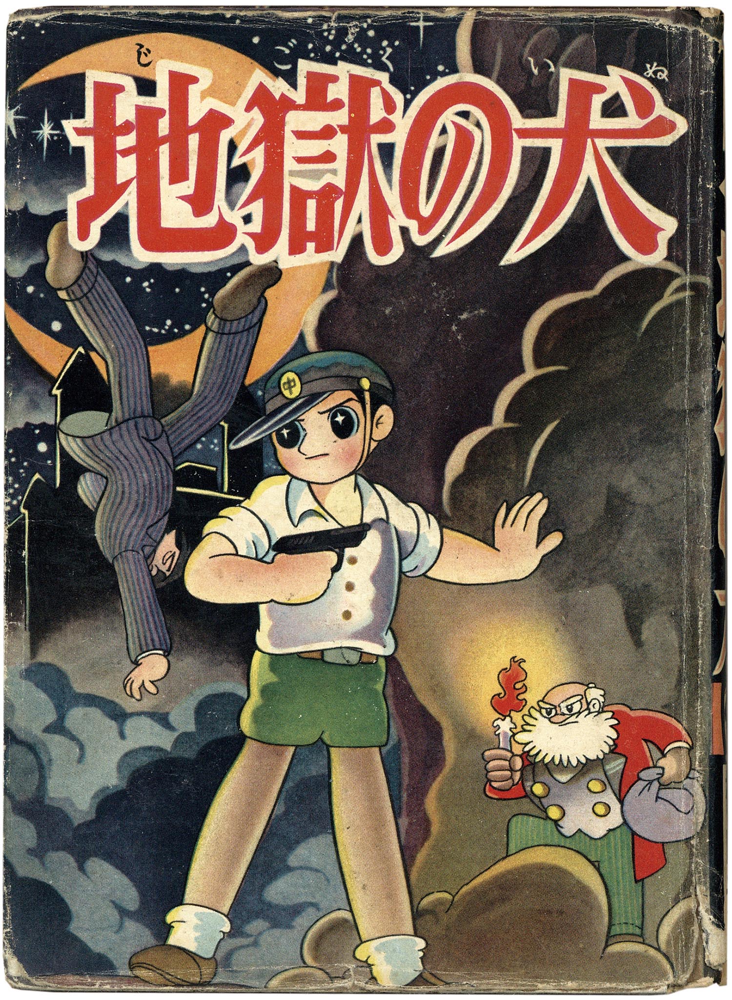 7005］ 中村書店/横山光輝「地獄の犬」