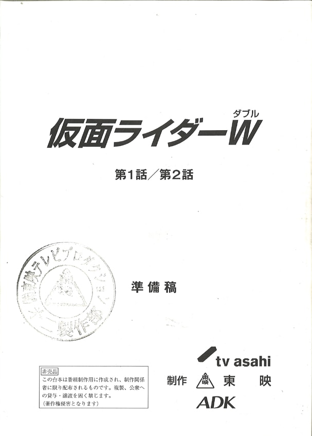 仮面ライダーW 第1話/第2話 準備稿 仮面ライダーW 第1・
