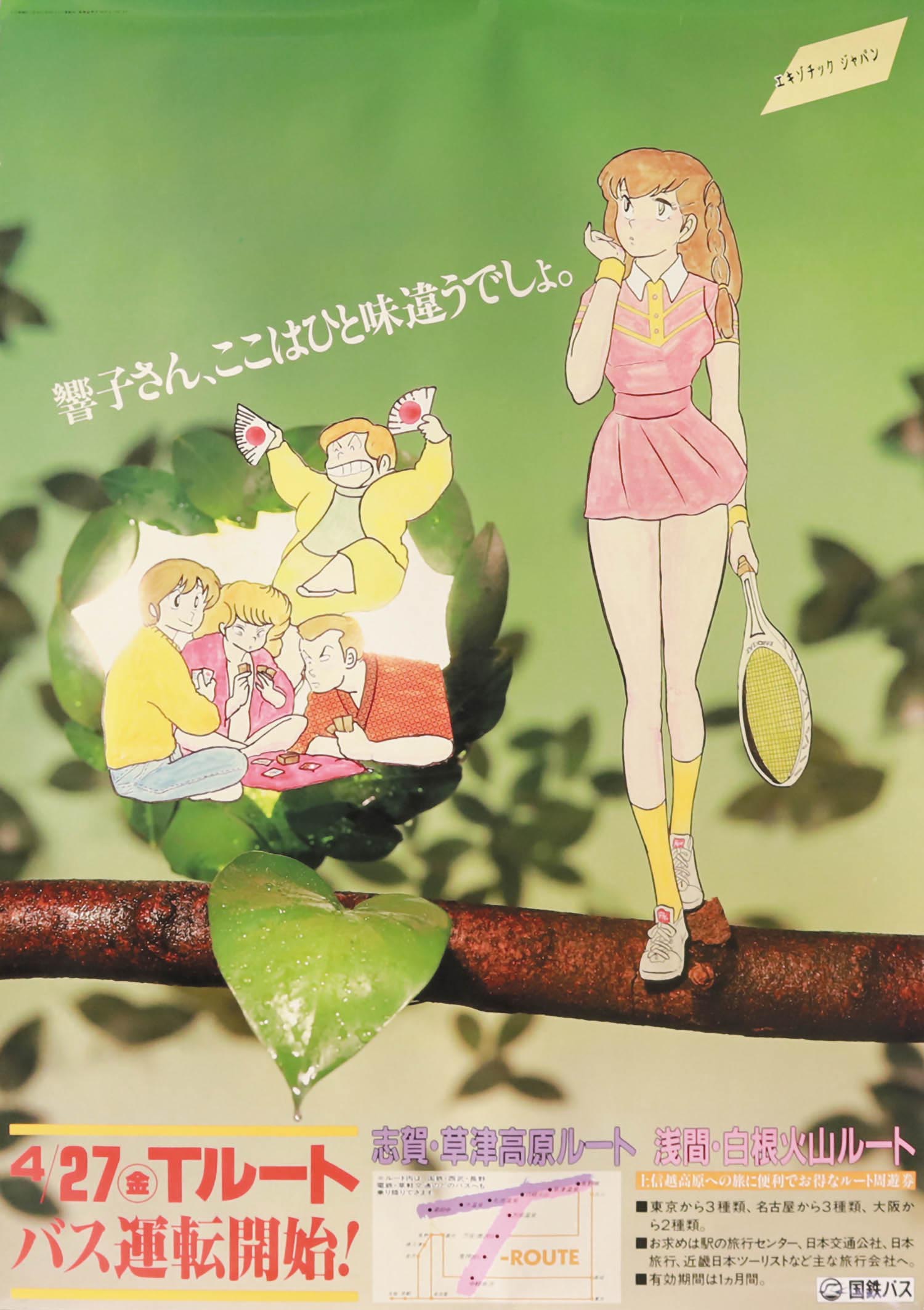 高橋留美子「めぞん一刻」国鉄バスポスター