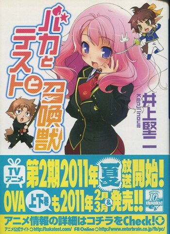 井上堅二/葉賀ﾕｲ 直筆サイン本「バカとテストと召喚獣」