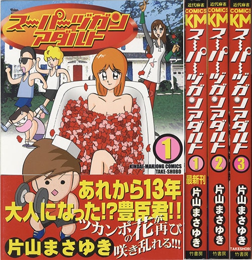 近代麻雀コミックス/片山まさゆき「スーパーヅガンアダルト全3巻初版