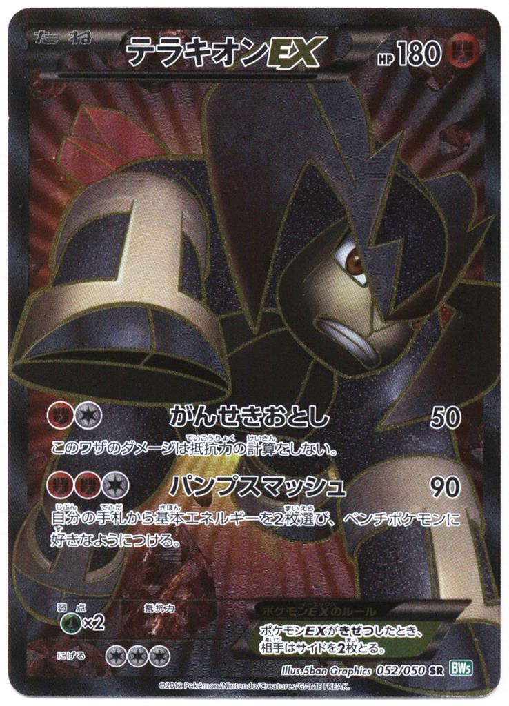 Pokemon BWリューズブラスト 052⁄050 テラキオンEX(SR⁄1EDITION) BW5