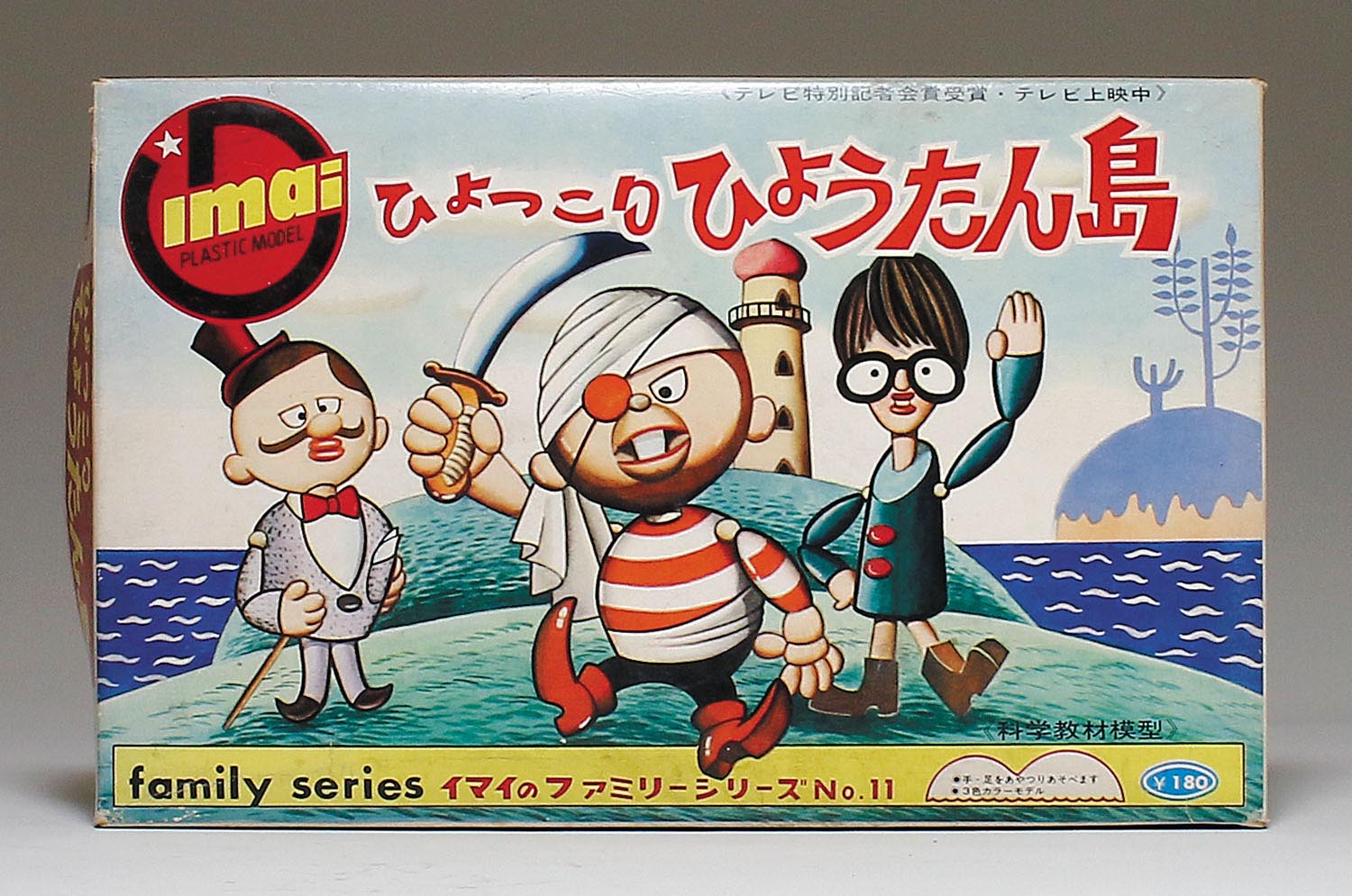 今井科学 ひょっこりひょうたん島