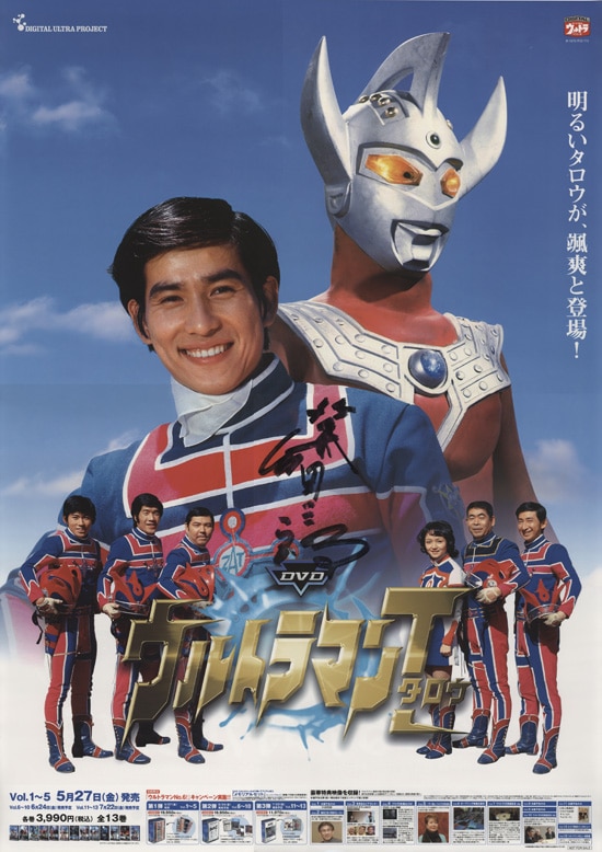 篠田三郎 直筆サイン入りポスター「ウルトラマンタロウ」
