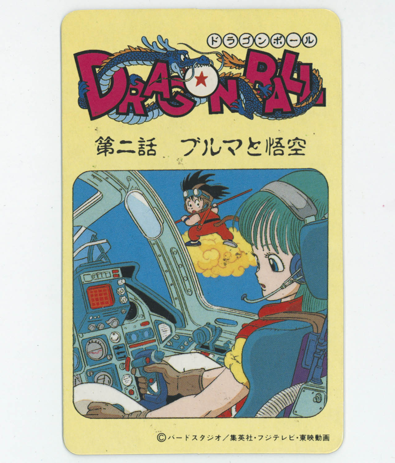 6197] ドラゴンボール とびら絵カード 1 第二話 ブルマと悟空