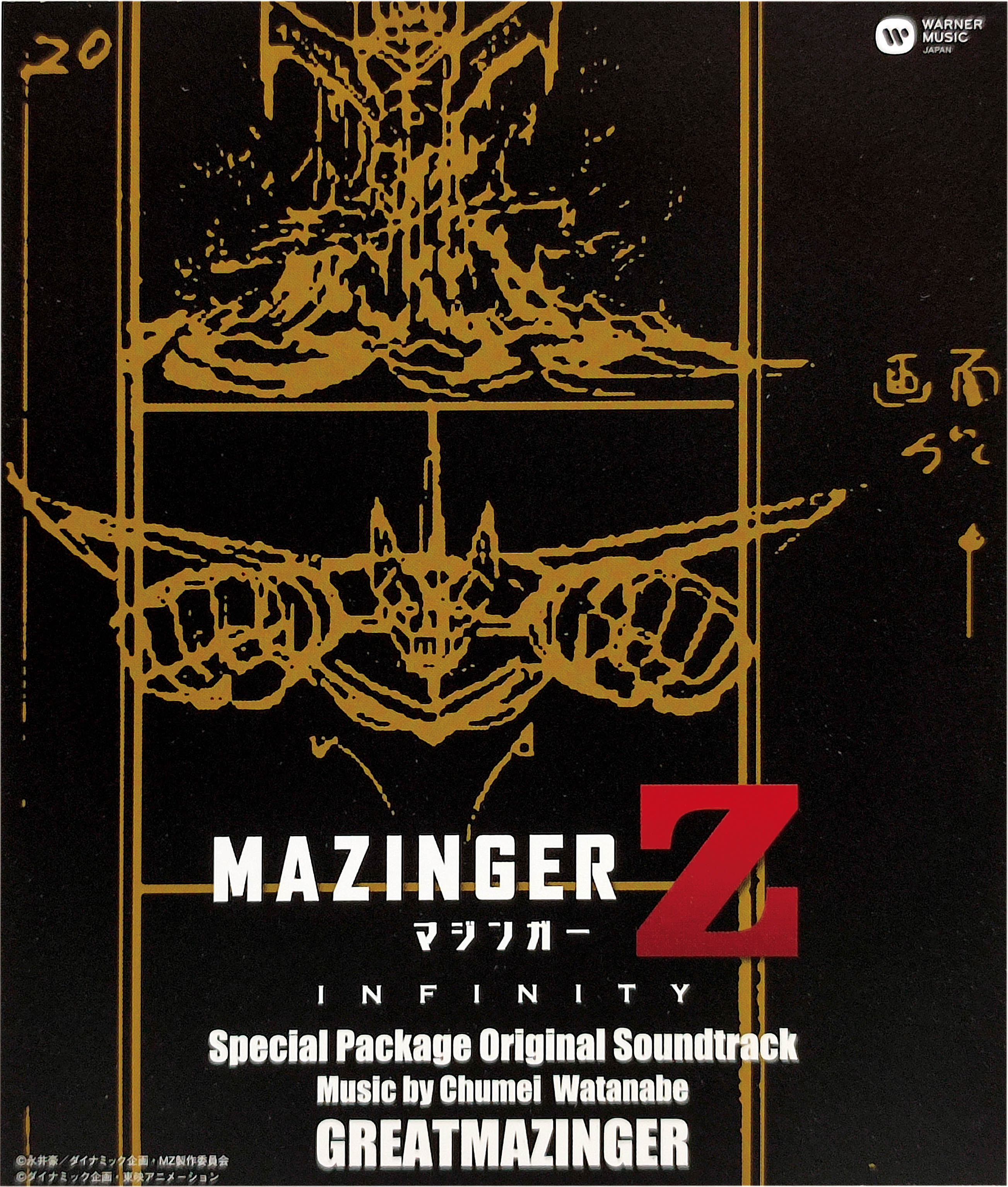 マジンガーZ⁄INFINITY」オリジナル・サウンドトラック⁄渡辺俊幸⁄渡辺