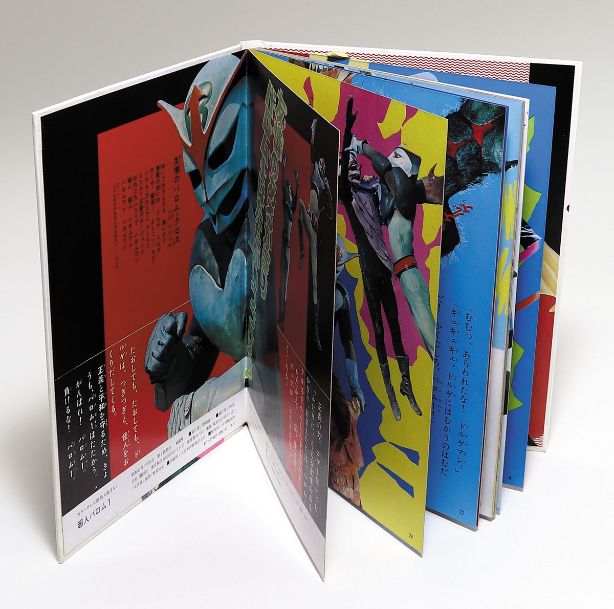 レトロ 超人バロム1 カラーテレビ 怪人絵ばなし 初版 講談社 【公式通販】