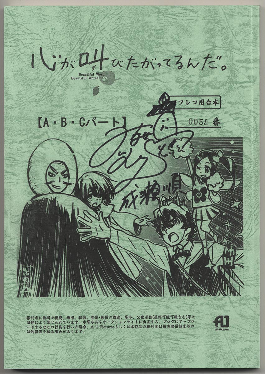 心が叫びたがってるんだ」水瀬いのり直筆サイン入り台本