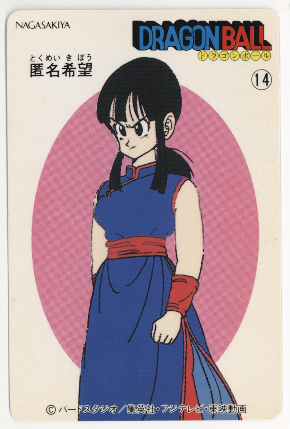 ドラゴンボール ナガサキヤ 14 匿名希望 チチ 極美品 昭和レトロ 貴重