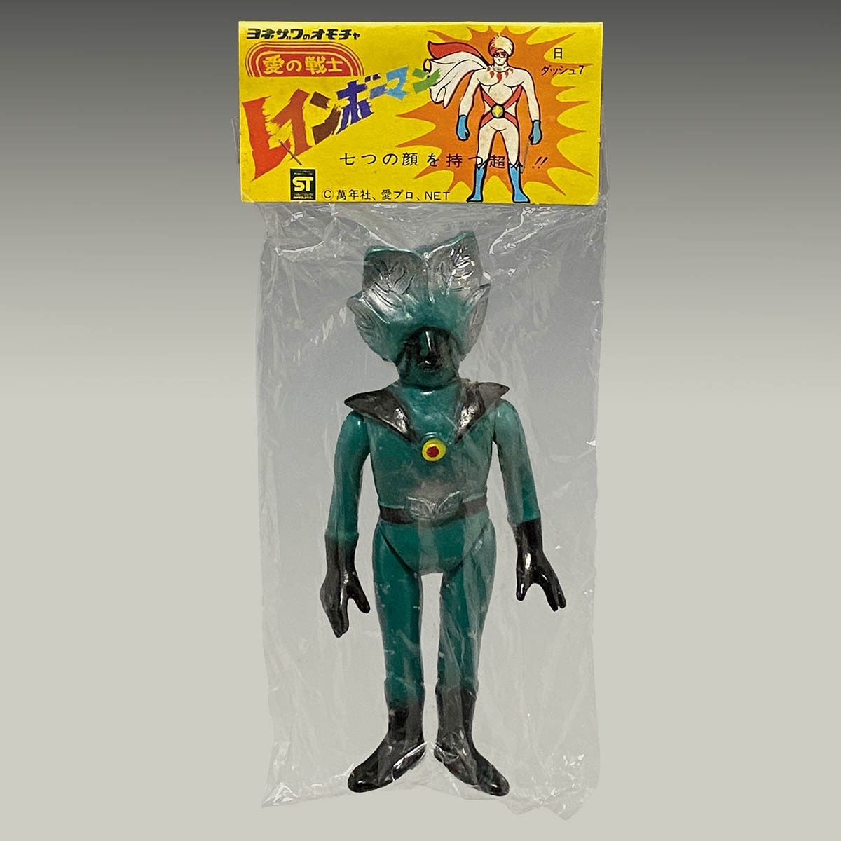 レインボーマン 草木の化身 水の化身 土の化身 ソフビ 万年社 愛プロ