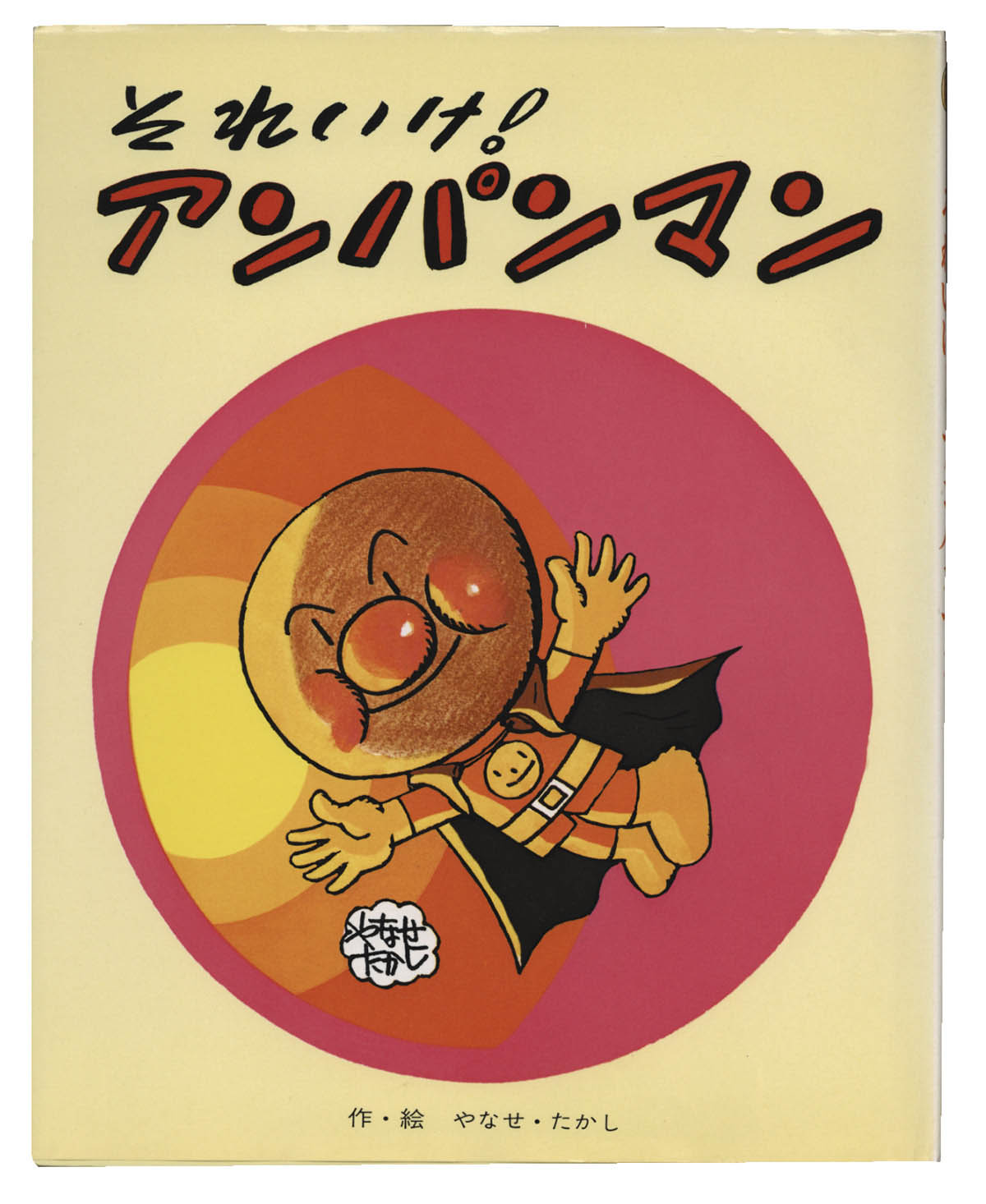 ポストさん専用 やなせたかしサイン本 やなせたかし直筆イラスト