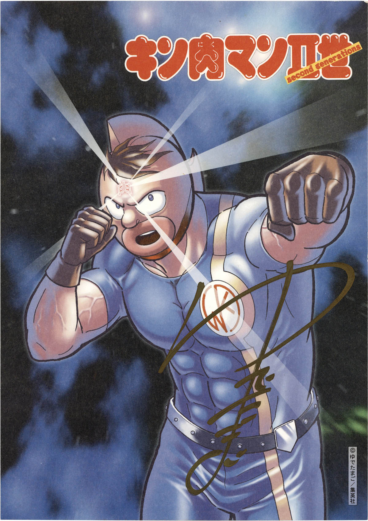 2314] ゆでたまご(嶋田隆司) 直筆サイン入りカラー複製 イラスト