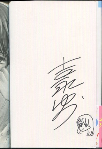 吉永ゆう 直筆イラストサイン本「恋にならないワケがない。」2巻