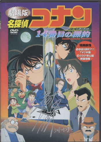 高山みなみ 直筆サイン入りDVD「名探偵コナン 14番目の標的」