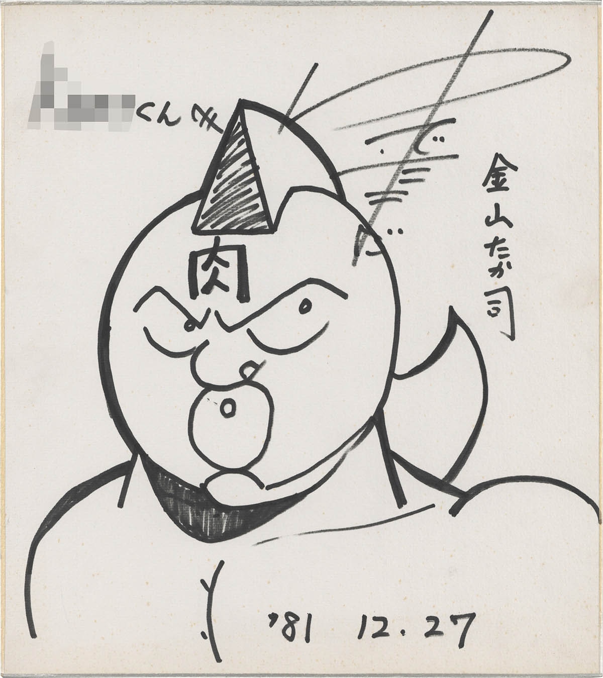 2304] ゆでたまご(嶋田隆司) 直筆色紙「キン肉マン」