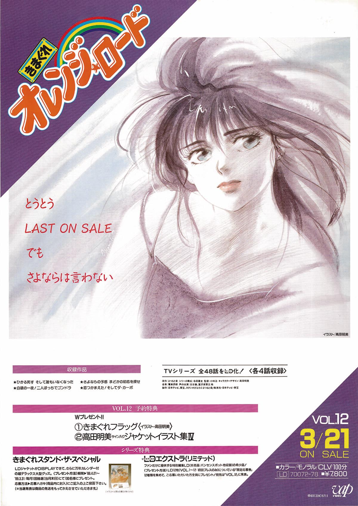 きまぐれオレンジロード VOL.12 販促用ポスター