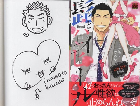ミナモトカズキ 直筆イラストサイン本「髭とハイヒール~42男と23女の恋