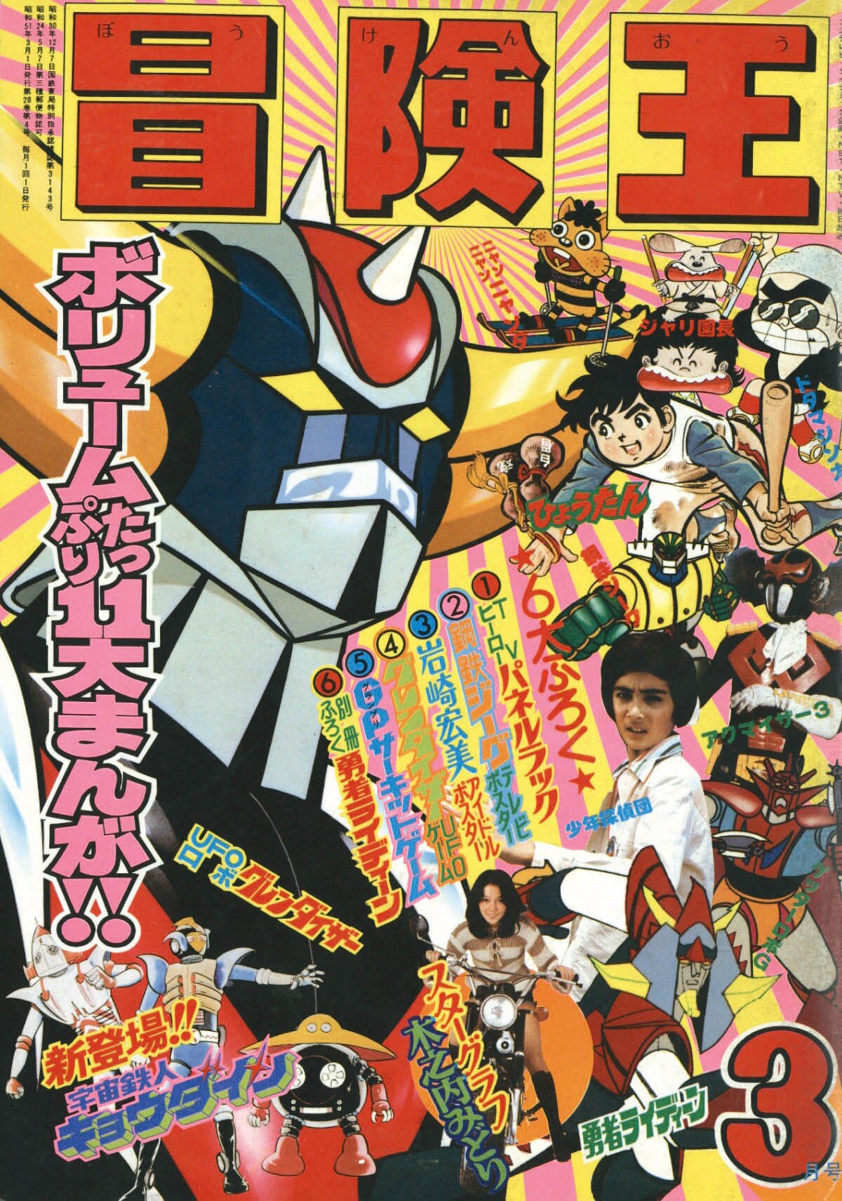 冒険王1976(S51)03.01