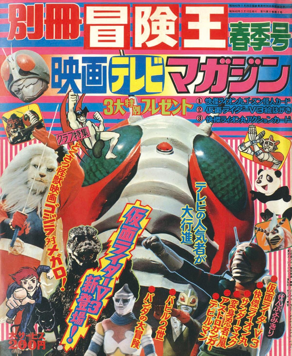別冊冒険王 映画テレビマガジン 昭和48年春季号1973(S48)03.10