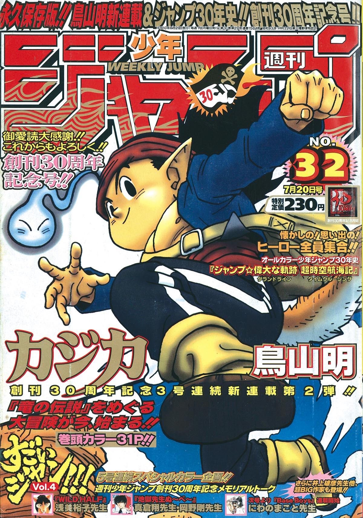ジャンプ 1998年 32号 6256] 週刊少年ジャンプ 1998年32号 1998(H10)07.20