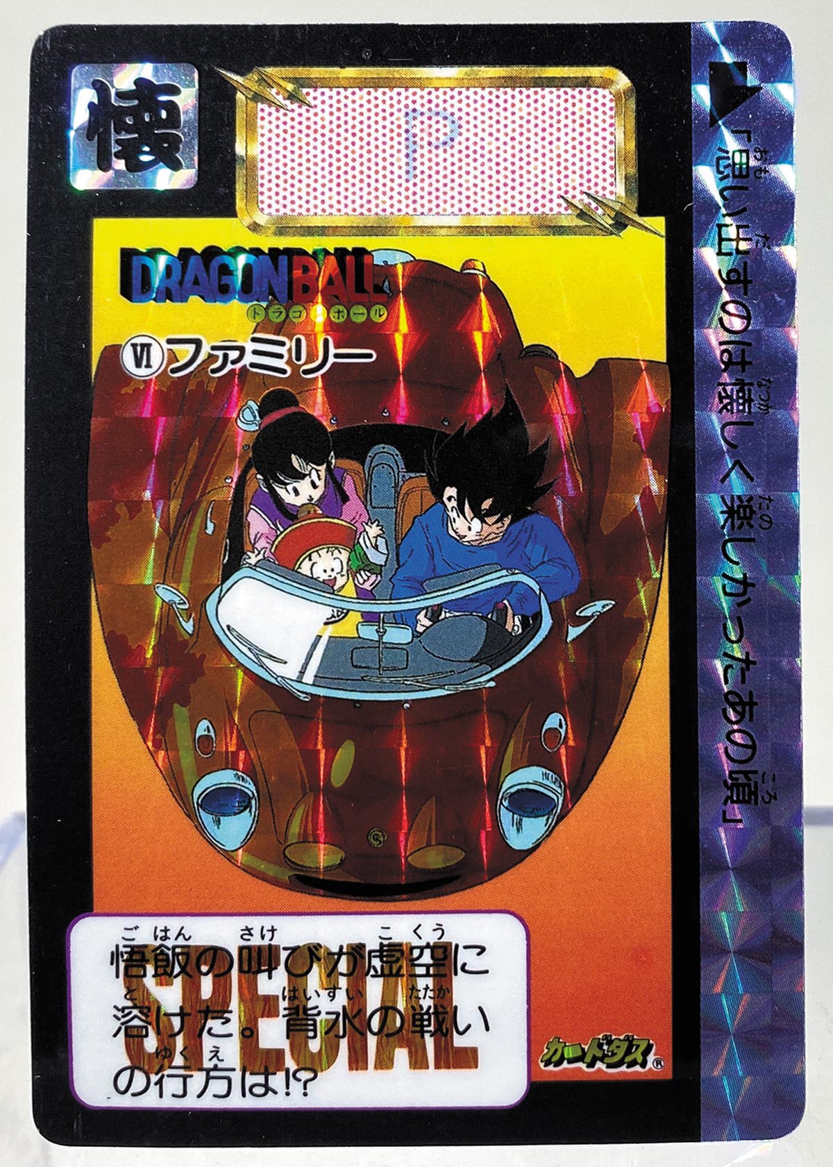 めちゃんこプロジェクトドラゴンボール孫悟飯 香港版カードダス返品