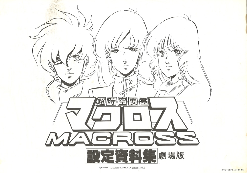 超時空要塞マクロス 設定資料集 劇場版