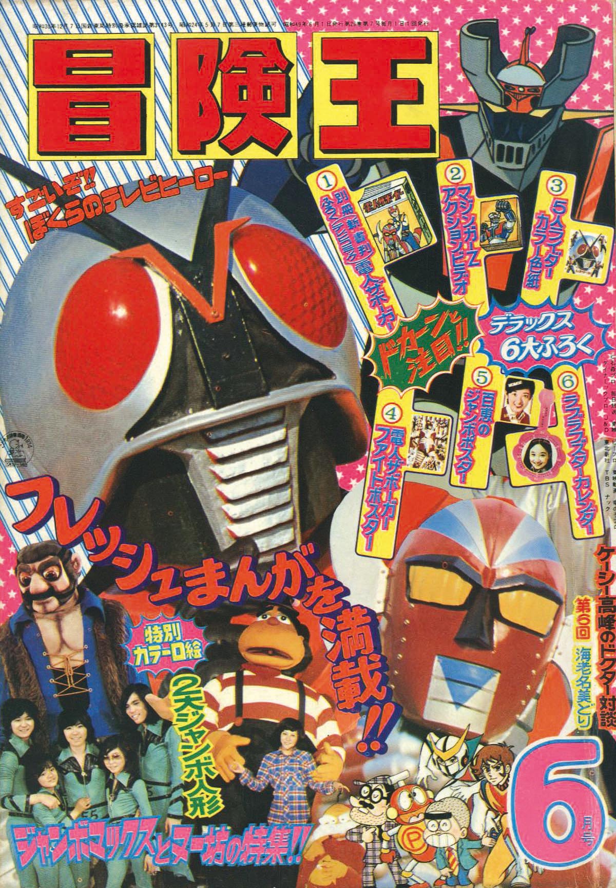 冒険王1974(S49)06.01