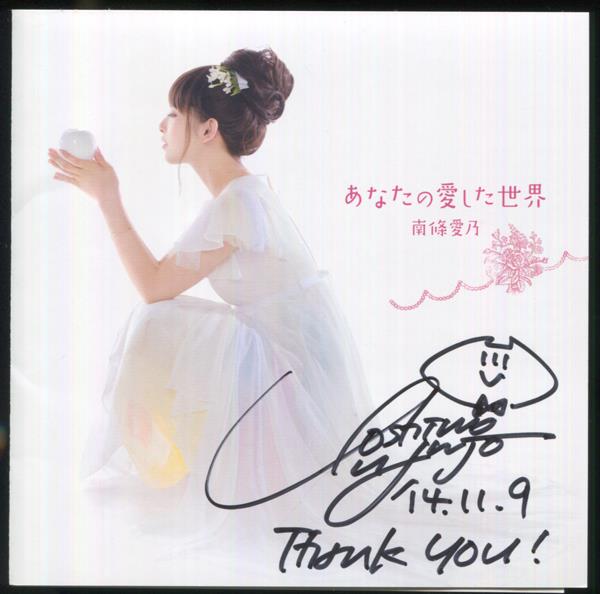 直筆サイン入りCD 南條愛乃 あなたの愛した世界 PG-10235