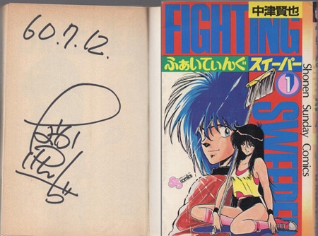 中津賢也 直筆サイン本「ふぁいてんぐSWEEPER」