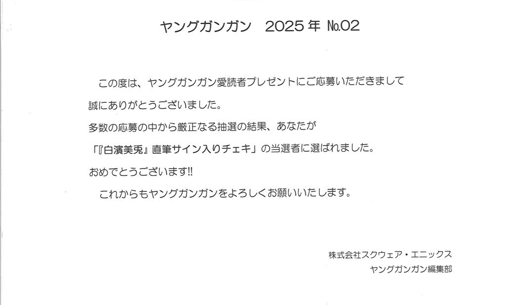 白濱美兎 直筆サイン入チェキ ヤングガンガン当選品