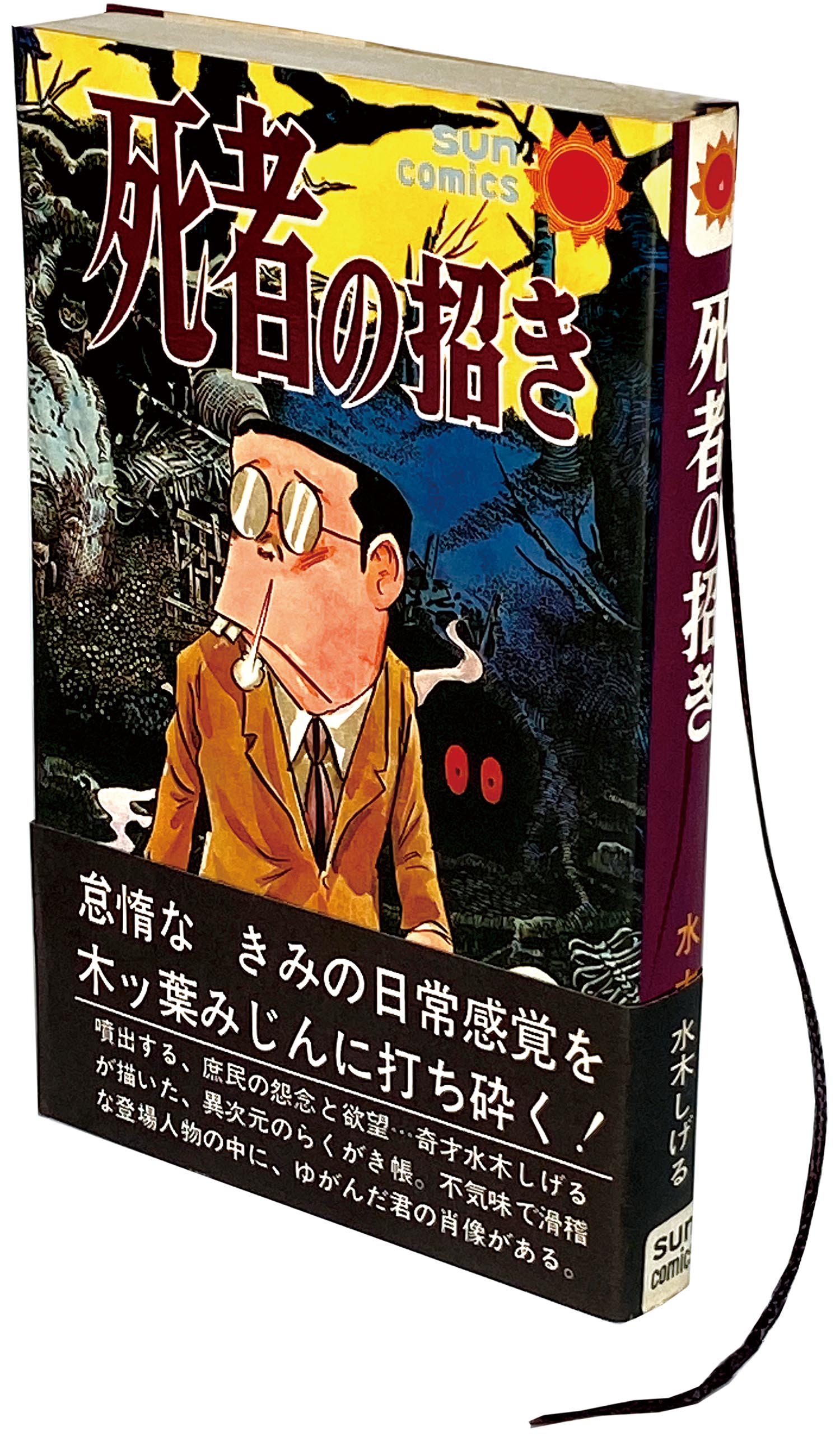 悪魔くんの冒険 朝日ソノラマ サンコミックス 極美品 葉書付 非貸本