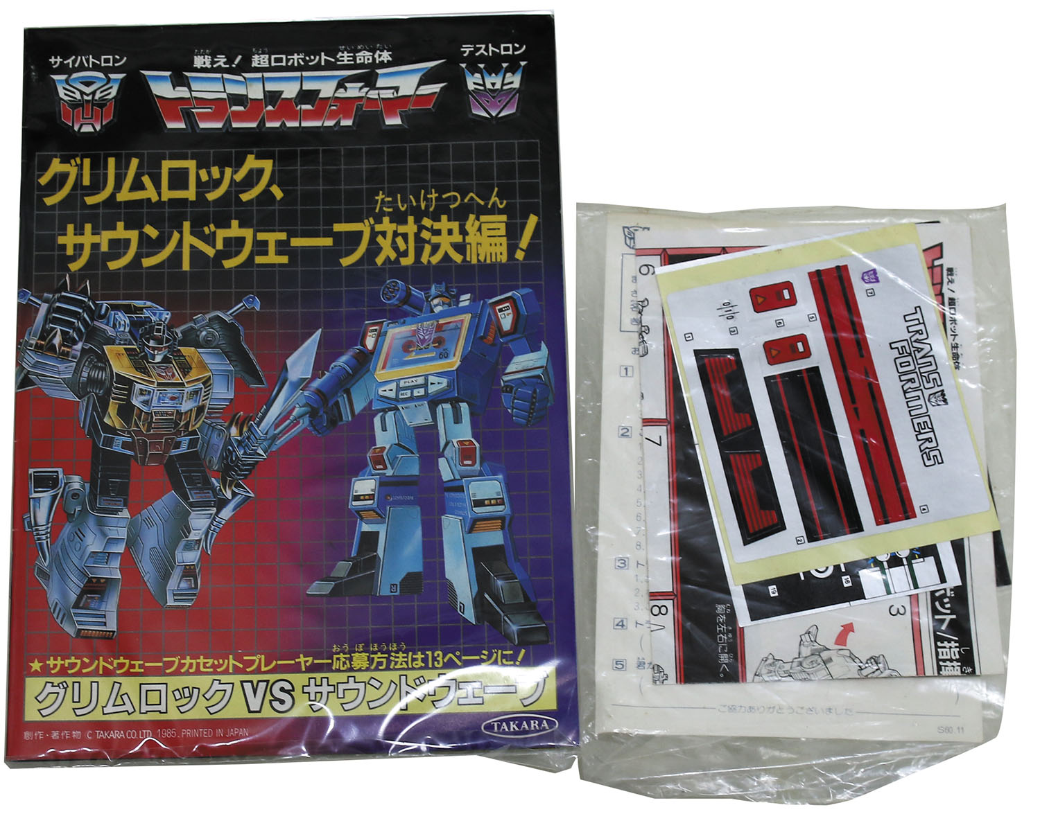 タカラ グリムロック vs サウンドウェーブ VSY