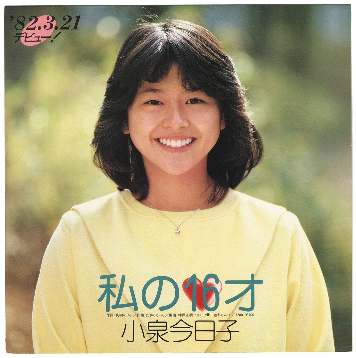 私の16才 小泉今日子 宣材