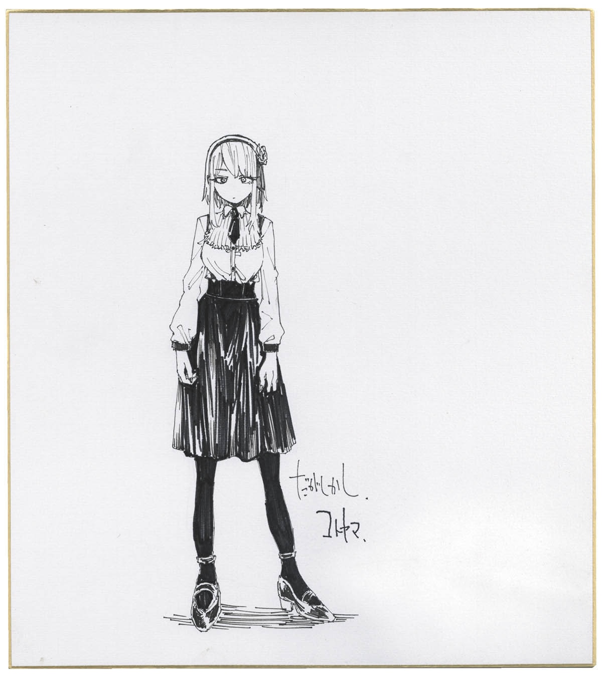 だがしかし 原画展 コトヤマ 直筆サイン入りアートグラフ 枝垂ほたる