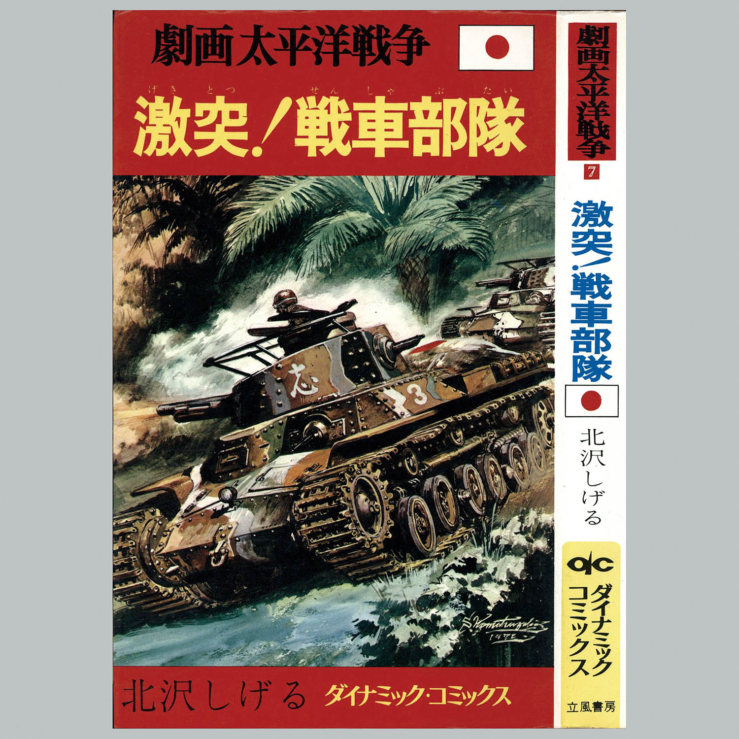 8012] ダイナミックコミックス/「劇画太平洋戦争シリーズ 全16冊セット」