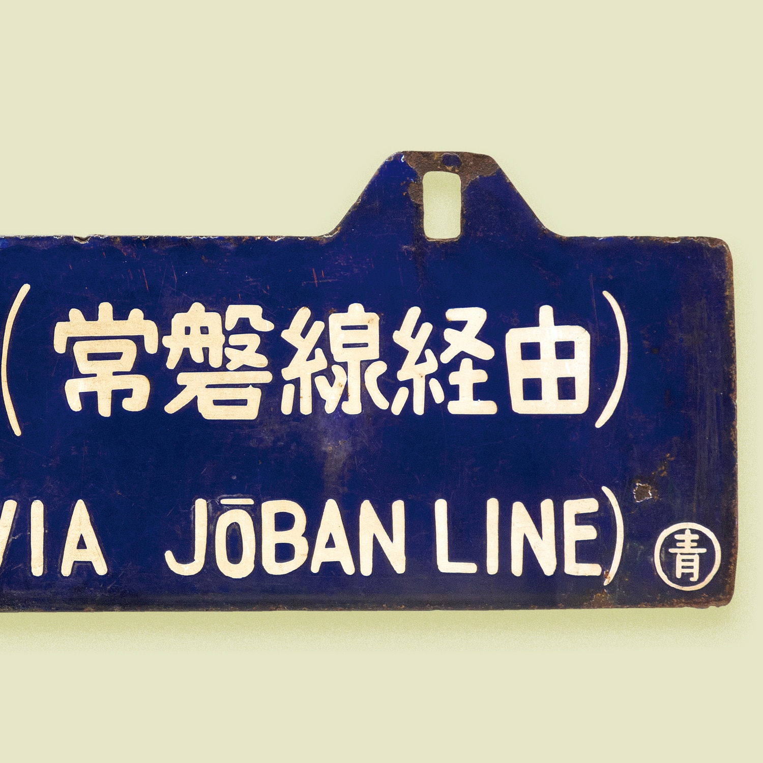 希少行先板 青森行↔︎上野駅行き 青森駅開業88周年記念品 昭和レトロ