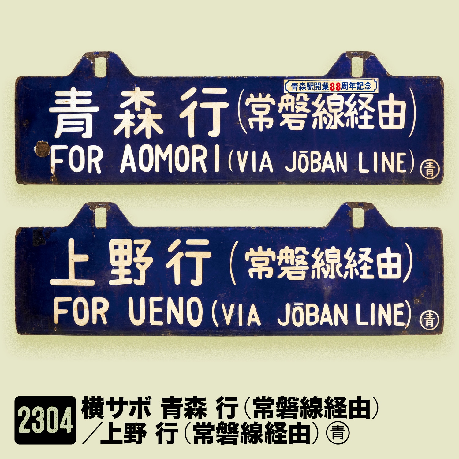 国鉄常磐線 サボ ときわ号 上野 水戸 平 電鉄 鉄道 看板 表示盤 行先板