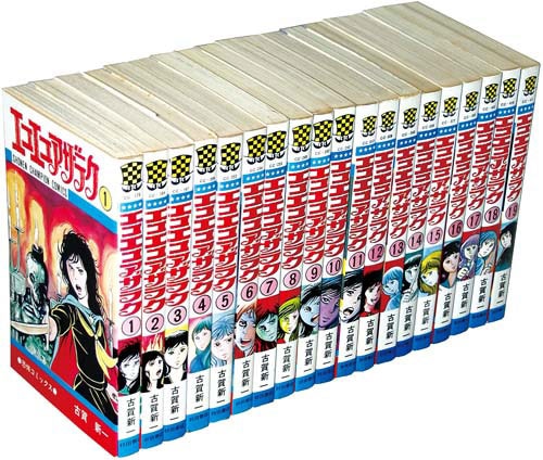 少年チャンピオンコミックス/古賀新一「エコエコアザラク全19巻初版