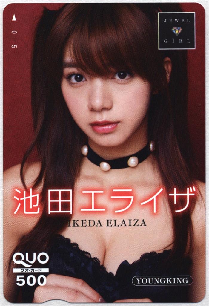 ヤングキング 抽プレ品 池田エライザ QUOカード