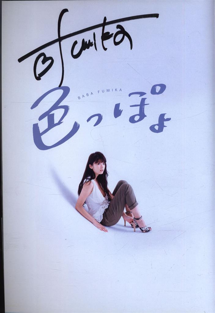 馬場ふみか 直筆サイン 手形入り 色紙 Amazon.co.jp: 馬場ふみか 直筆