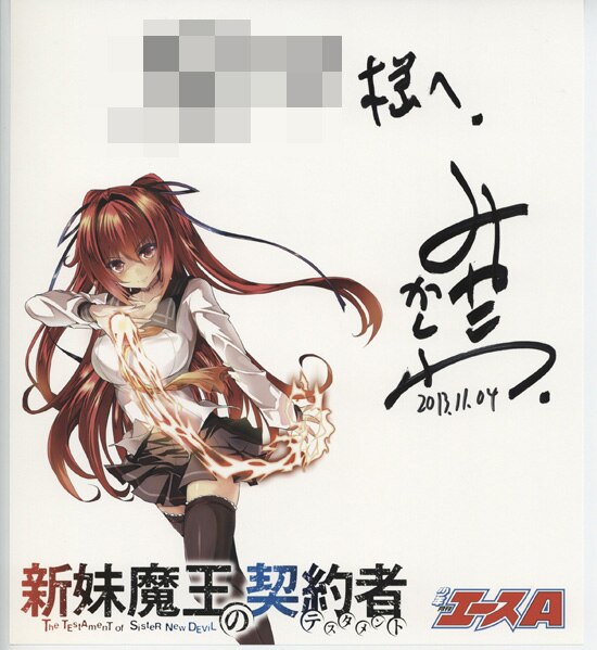 猛獣使いと王子様 miko 直筆サイン入り色紙 当選 ガルスタ 猛獣使いと王子