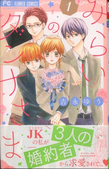 吉永ゆう 直筆イラストサイン本「みらいのダンナさま」