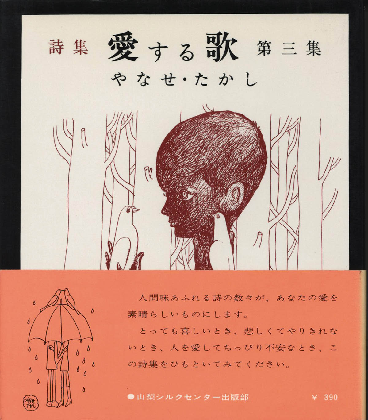 ❁*❁様 愛する歌 : 詩集 第3集 やなせたかし 著 Amazon.co.jp: 愛する