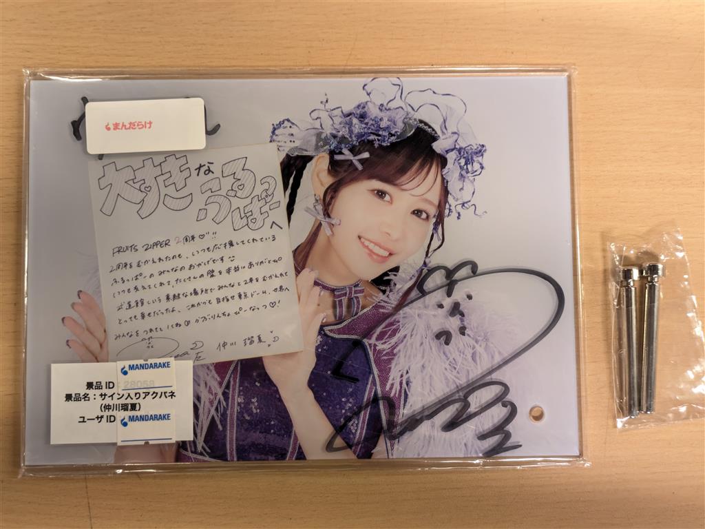 仲川瑠夏 サイン入り すきくじ FRUITSZIPPER 3周年すきくじ 仲川瑠夏