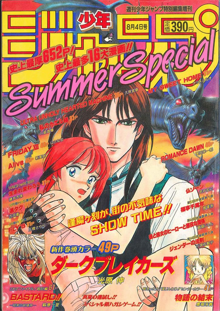 良品【週刊少年ジャンプ1996年41号】ロマンスドーン 尾田栄一郎先生