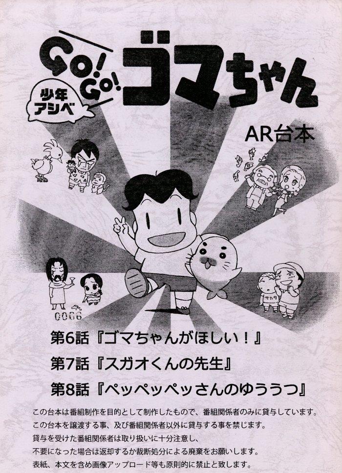 少年アシベ GO!GO!ゴマちゃん 台本
